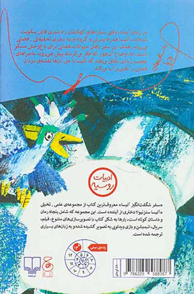 سفر شگفت انگیز آلیسا
